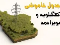 ساعات خاموشی یاسوج سه‌شنبه ۲۳ اردیبهشت ۱۴۰۴ + جدول قطعی برق شهرستان‌ های استان کهگیلویه و بویراحمد ۲۳ اردیبهشت ۱۴۰۴