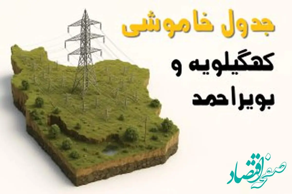 برق کهگیلویه و بویراحمد فردا سه شنبه ۲۳ اردیبهشت قطع میشود؟ | ساعات خاموشی یاسوج سهشنبه ۲۳ اردیبهشت ۱۴۰۴ + جدول قطعی برق شهرستان های کهگیلویه و بویراحمد