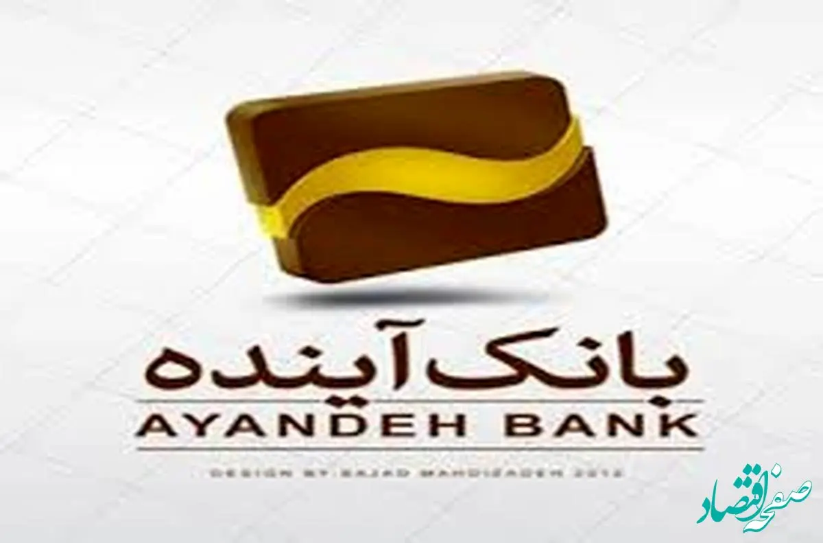 انعقاد تفاهم‌نامه همکاری مشترک بین بانک آینده و شرکت داروسازی نصر فریمان

