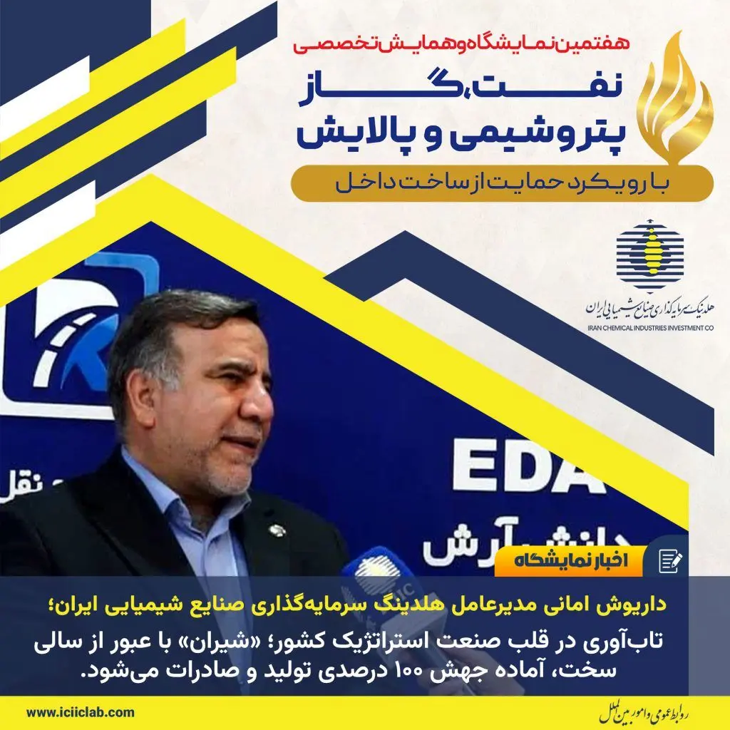 تاب‌آوری در قلب صنعت استراتژیک کشور؛ «شیران» با عبور از سالی سخت، آماده جهش ۱۰۰ درصدی تولید و صادرات می‌شود