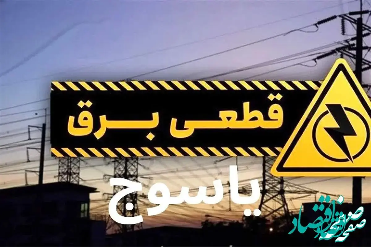 زمان قطعی برق کهکیلویه و بویر‌ احمد یکشنبه ۲۵ آذر ۱۴۰۳ | جدول خاموشی برق یاسوج فردا یکشنبه ۲۵ آذر ۱۴۰۳ 