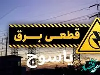 جدول خاموشی برق یاسوج فردا دوشنبه ۲۶ آذر ۱۴۰۳ | زمان قطعی برق کهکیلویه و بویر‌ احمد دوشنبه بیست و ششم آذر ۱۴۰۳