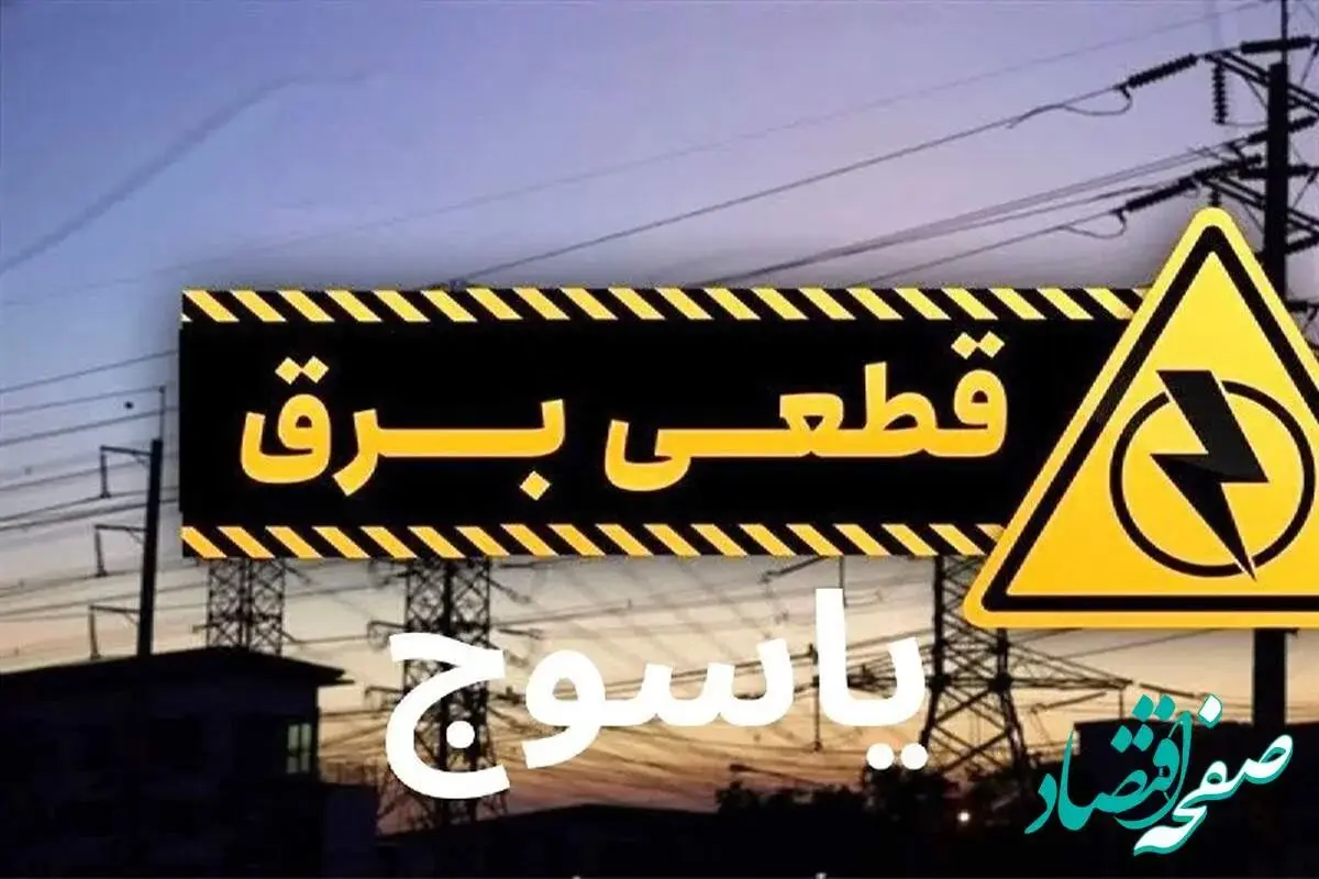 جدول خاموشی برق یاسوج فردا سه‌شنبه ۶ آذر ۱۴۰۳ اعلام شد + زمان قطعی برق  کهگیلویه و بویراحمد سه‌شنبه ۶ آذر ۱۴۰۳