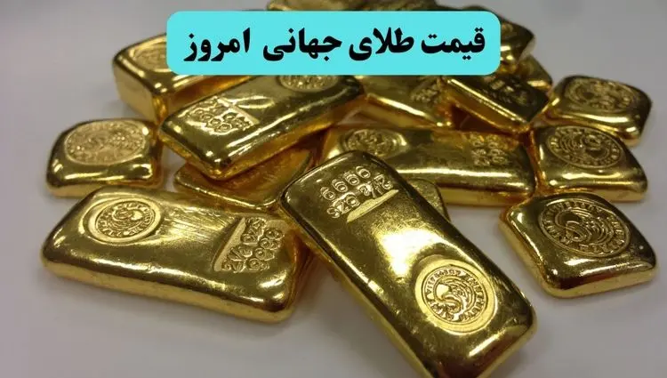 قیمت طلای جهانی امروز دوشنبه ۱۶ تیر ماه ۱۴۰۴ در روز نشست ترامپ و نتانیاهو