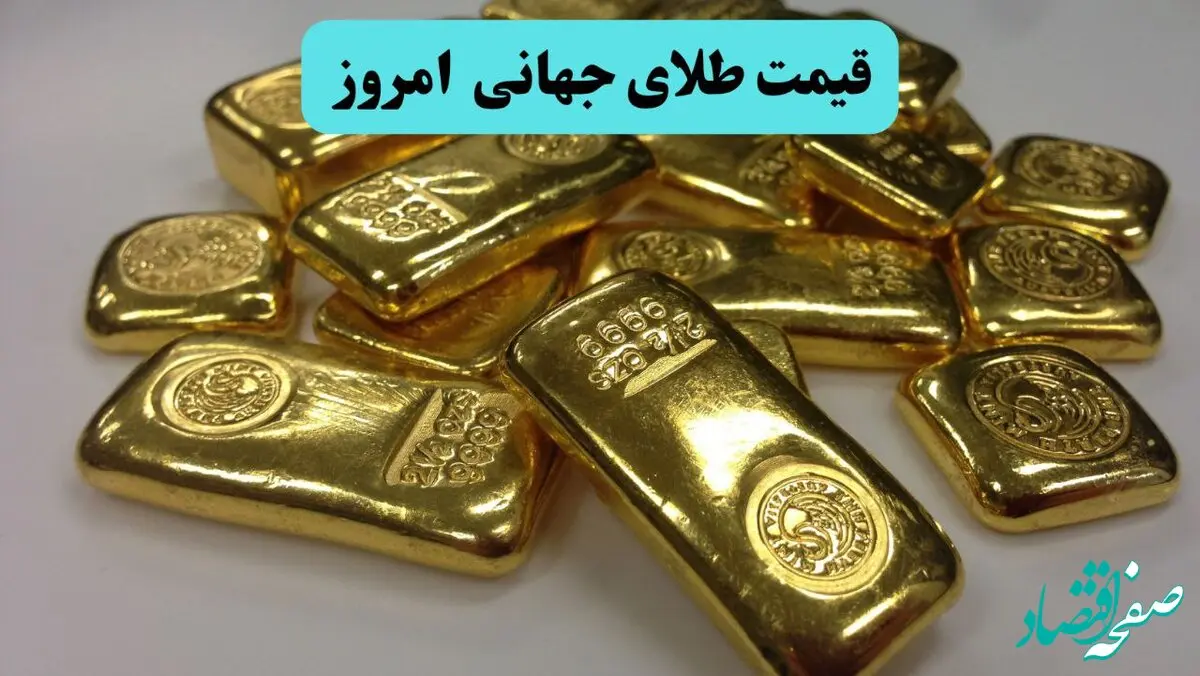 قیمت طلای جهانی امروز سه شنبه ۲۵ فروردین ۱۴۰۵ چقدر شد؟ 