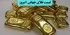 قیمت طلای جهانی امروز پنجشنبه ۳۰ مهر