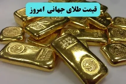 قیمت طلای جهانی امروز پنجشنبه ۳۰ مهر