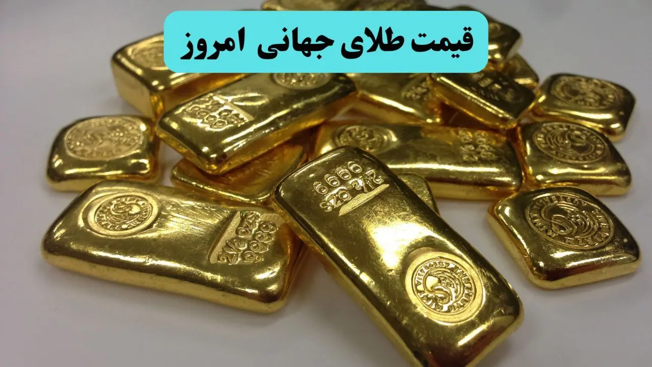 قیمت طلای جهانی امروز سه شنبه ۲۵ فروردین ۱۴۰۵ چقدر شد؟ 