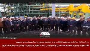 افتتاح ۶ پروژه عظیم صنعتی و آموزشی در منطقه گل گهر سیرجان