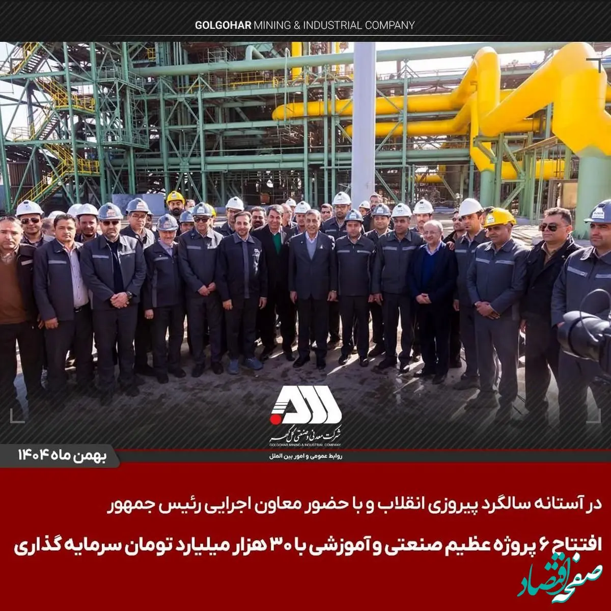 افتتاح ۶ پروژه عظیم صنعتی و آموزشی در منطقه گل گهر سیرجان