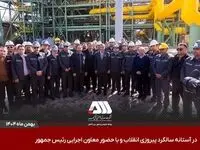 افتتاح ۶ پروژه عظیم صنعتی و آموزشی در منطقه گل گهر سیرجان