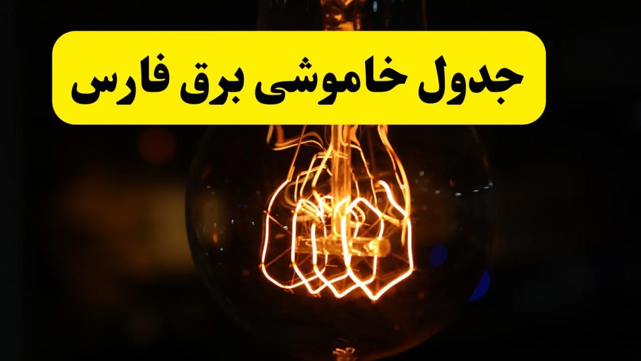 زمان جدید قطعی برق فارس فردا یکشنبه ۳۱ فروردین ۱۴۰۴ + جدول خاموشی برق شیراز در ۲۴ ساعت آینده