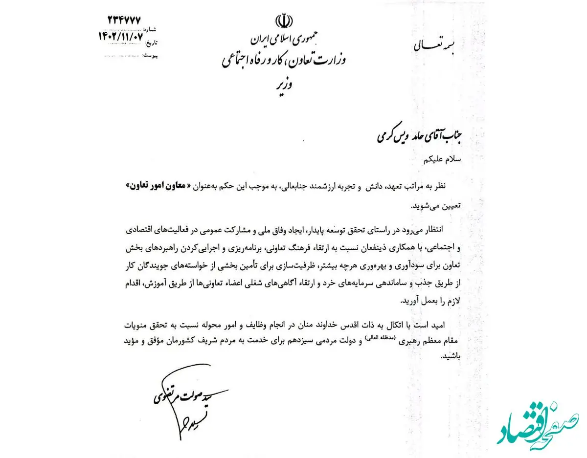 ویس کرمی به عنوان معاون امور تعاون وزارت تعاون، کار و رفاه اجتماعی منصوب شد
