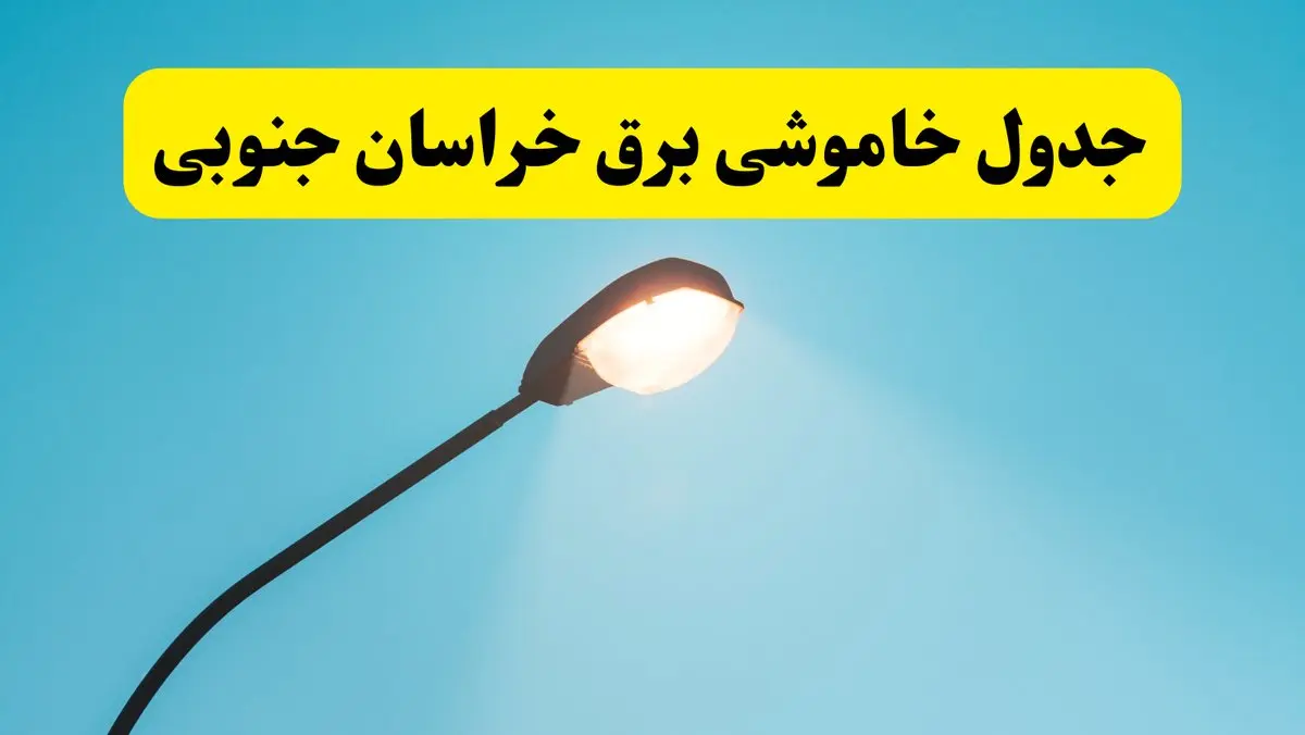 جدیدترین جدول قطعی برق خراسان جنوبی فردا دوشنبه ۸ اردیبهشت ماه ۱۴۰۴ اعلام شد | خاموشی برق خراسان جنوبی فردا