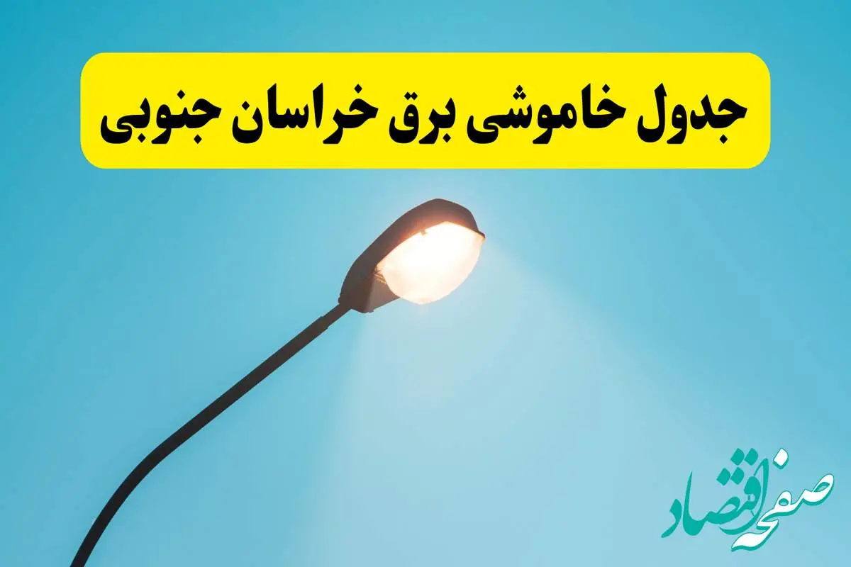 جدیدترین جدول قطعی برق خراسان جنوبی فردا دوشنبه ۸ اردیبهشت ماه ۱۴۰۴ اعلام شد | خاموشی برق خراسان جنوبی فردا