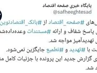 وقتی رسانه پاسخ می‌خواهد و تهدید جواب می گیرد؛ پرونده "بانک اقتصادنوین" زیر ذره‌بین