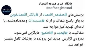 وقتی رسانه پاسخ می‌خواهد و تهدید جواب می گیرد؛ پرونده "بانک اقتصادنوین" زیر ذره‌بین