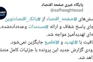 وقتی رسانه پاسخ می‌خواهد و تهدید جواب می گیرد؛ پرونده "بانک اقتصادنوین" زیر ذره‌بین