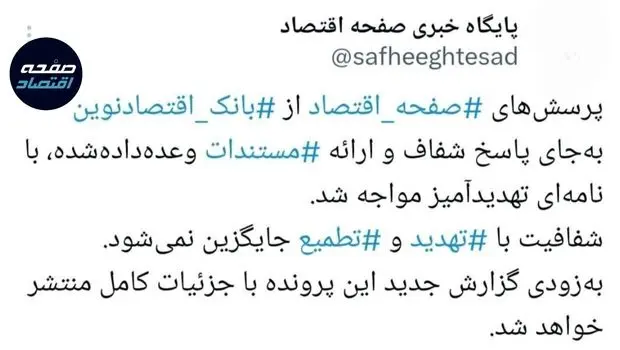 وقتی رسانه پاسخ می‌خواهد و تهدید جواب می گیرد؛ پرونده "بانک اقتصادنوین" زیر ذره‌بین