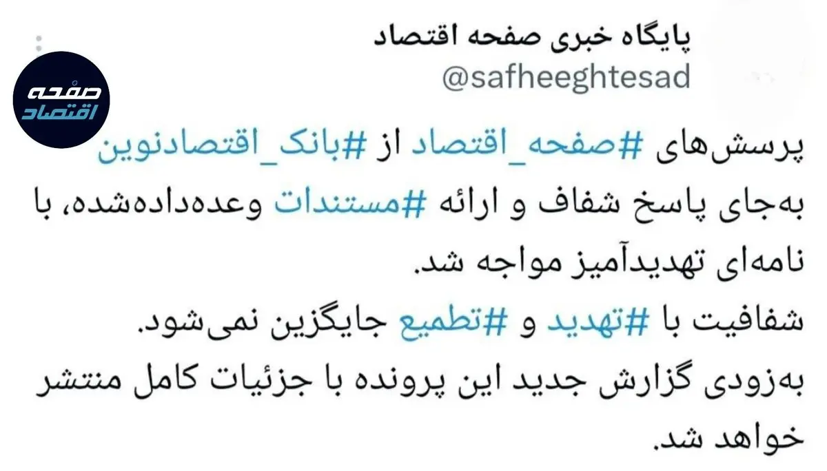 وقتی رسانه پاسخ می‌خواهد و تهدید جواب می گیرد؛ پرونده "بانک اقتصادنوین" زیر ذره‌بین