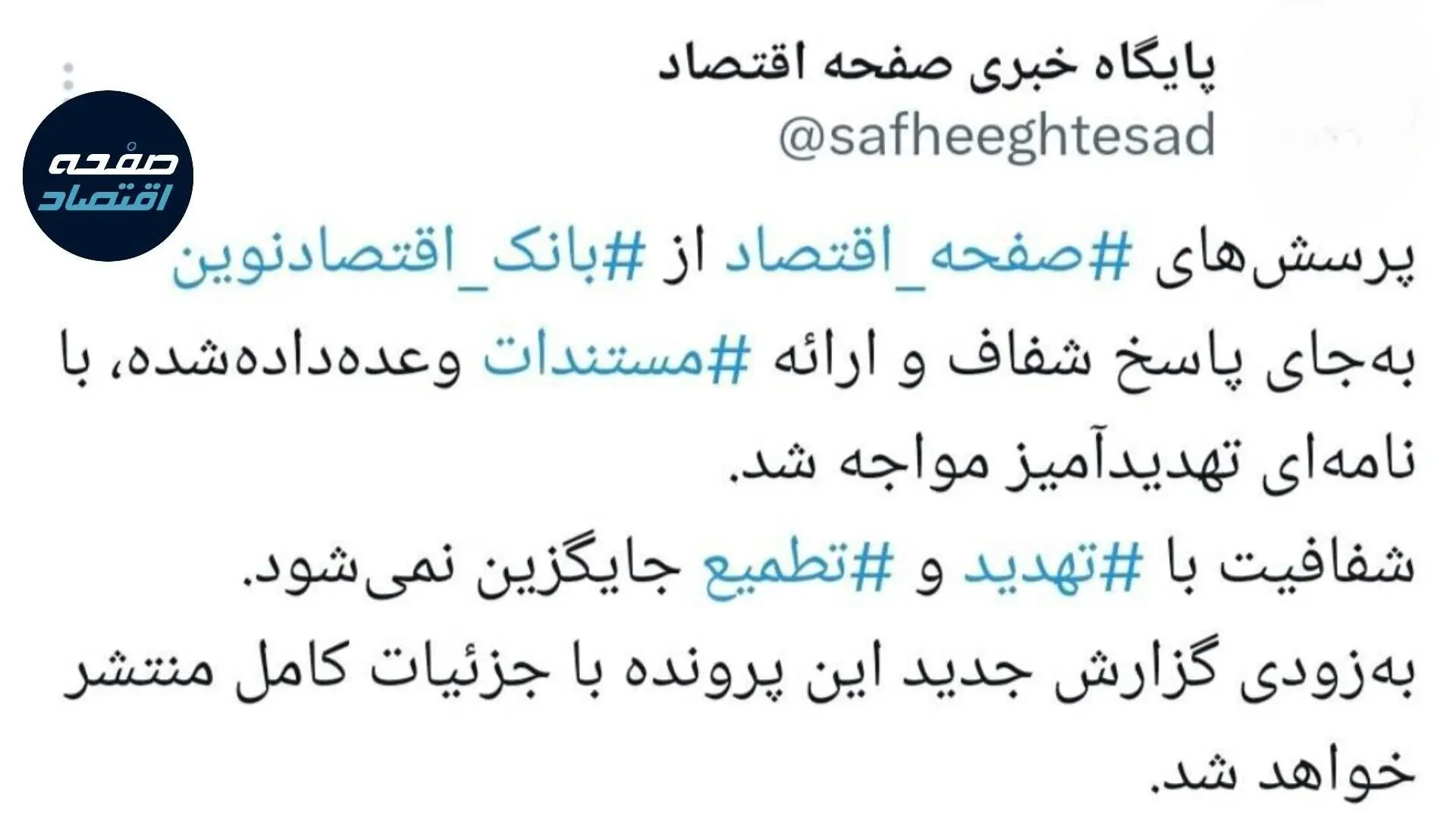 وقتی رسانه پاسخ می‌خواهد و تهدید جواب می گیرد؛ پرونده "بانک اقتصادنوین" زیر ذره‌بین