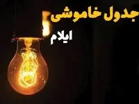 جدول زمان‌بندی قطع برق ایلام سه‌ شنبه ۳۰ اردیبهشت ۱۴۰۴ | ساعات خاموشی برق ایلام سه‌شنبه ۳۰ اردیبهشت + ساعت قطعی برق شهرستان‌ های استان ایلام
