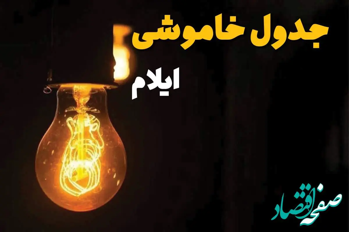 جدول زمانبندی قطع برق ایلام سه شنبه ۳۰ اردیبهشت ۱۴۰۴ | ساعات خاموشی برق ایلام سهشنبه ۳۰ اردیبهشت + ساعت قطعی برق شهرستان های استان ایلام