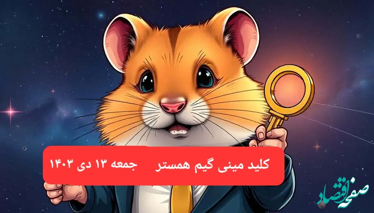 کلید مینی گیم همستر کامبت امروز جمعه ۱۴ دی ماه ۱۴۰۳