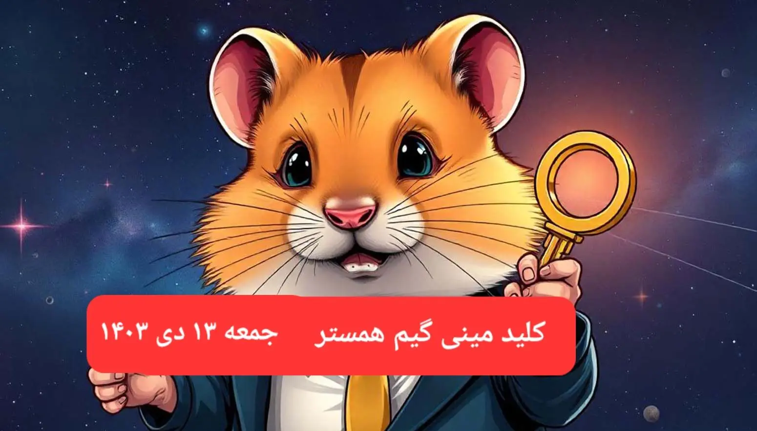 کلید مینی گیم همستر کامبت امروز جمعه ۱۴ دی ماه ۱۴۰۳