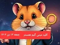 کلید مینی گیم همستر کامبت امروز جمعه ۱۴ دی ماه ۱۴۰۳