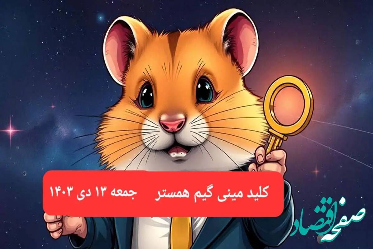 کلید مینی گیم همستر کامبت امروز جمعه ۱۴ دی ماه ۱۴۰۳