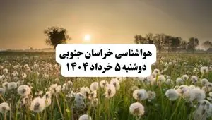 خبر فوری هواشناسی استان خراسان جنوبی دوشنبه ۵ خرداد ۱۴۰۴ | اطلاعیه هواشناسی بیرجند فردا دوشنبه ۵ خرداد ۱۴۰۴ | هواطوفانی وگرد وخاک
