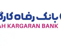 جزئیات جشنواره ”عیدانه ۱۴۰۴“ بانک رفاه کارگران اعلام شد