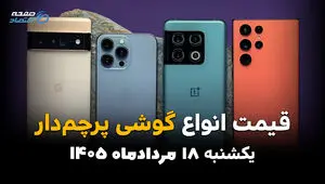 قیمت گوشی های پرچمدار امروز یکشنبه ۱۸ مرداد | جدول قیمت گوشی پرچمدار