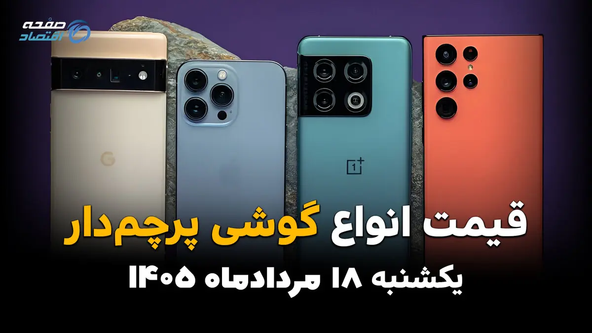 قیمت گوشی های پرچمدار امروز یکشنبه ۱۸ مرداد | جدول قیمت گوشی پرچمدار