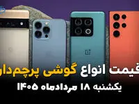 قیمت گوشی های پرچمدار امروز یکشنبه ۱۸ مرداد | جدول قیمت گوشی پرچمدار