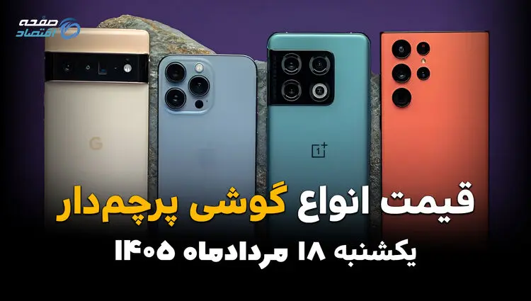 قیمت گوشی های پرچمدار امروز یکشنبه ۱۸ مرداد | جدول قیمت گوشی پرچمدار