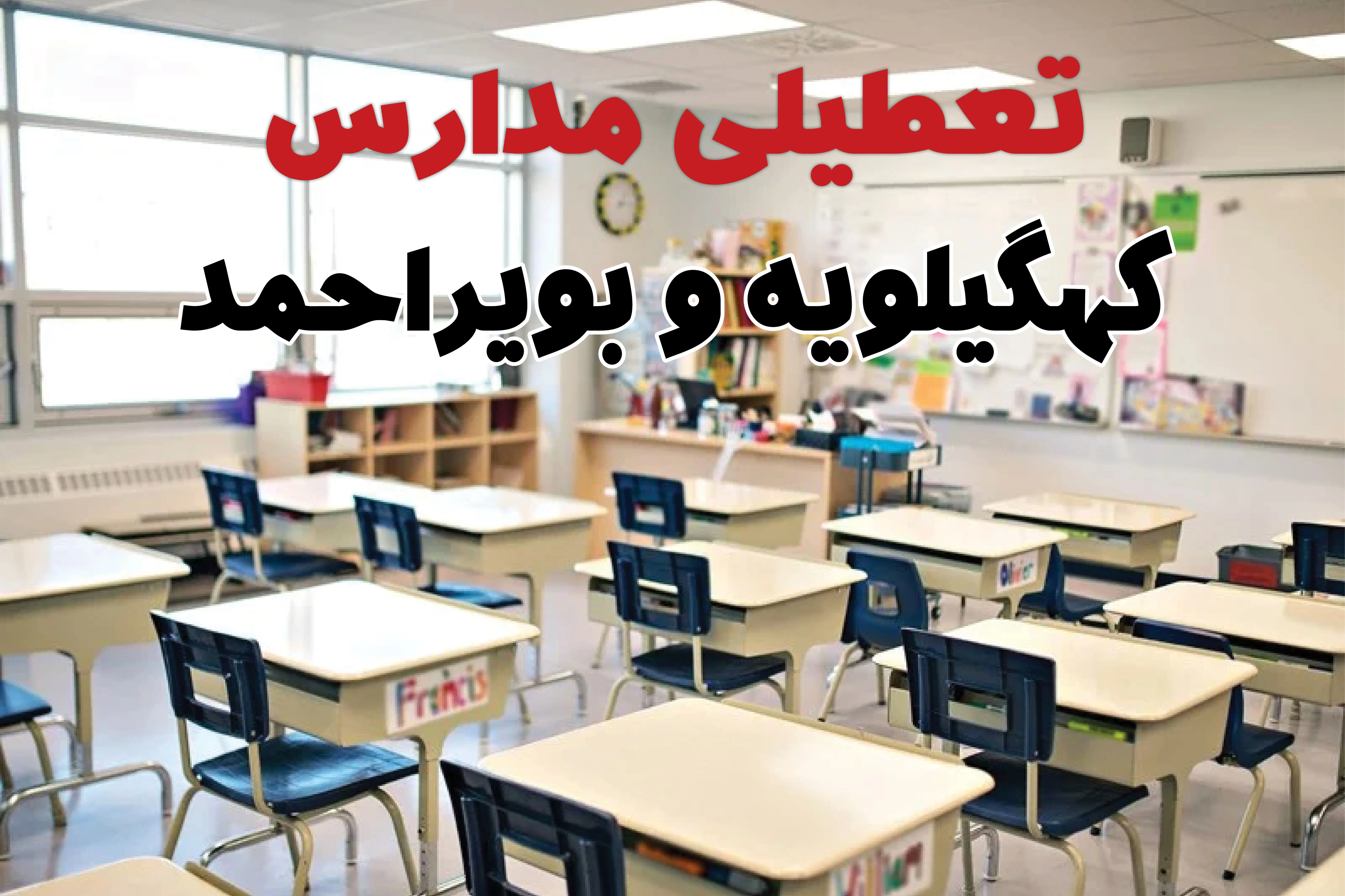 تعطیلی ادارات استان کهگیلویه و بویراحمد فردا دوشنبه ۱۸ فروردین ۱۴۰۴ / اخبار تعطیلی مدارس یاسوج دوشنبه هجدهم فروردین ۱۴۰۴