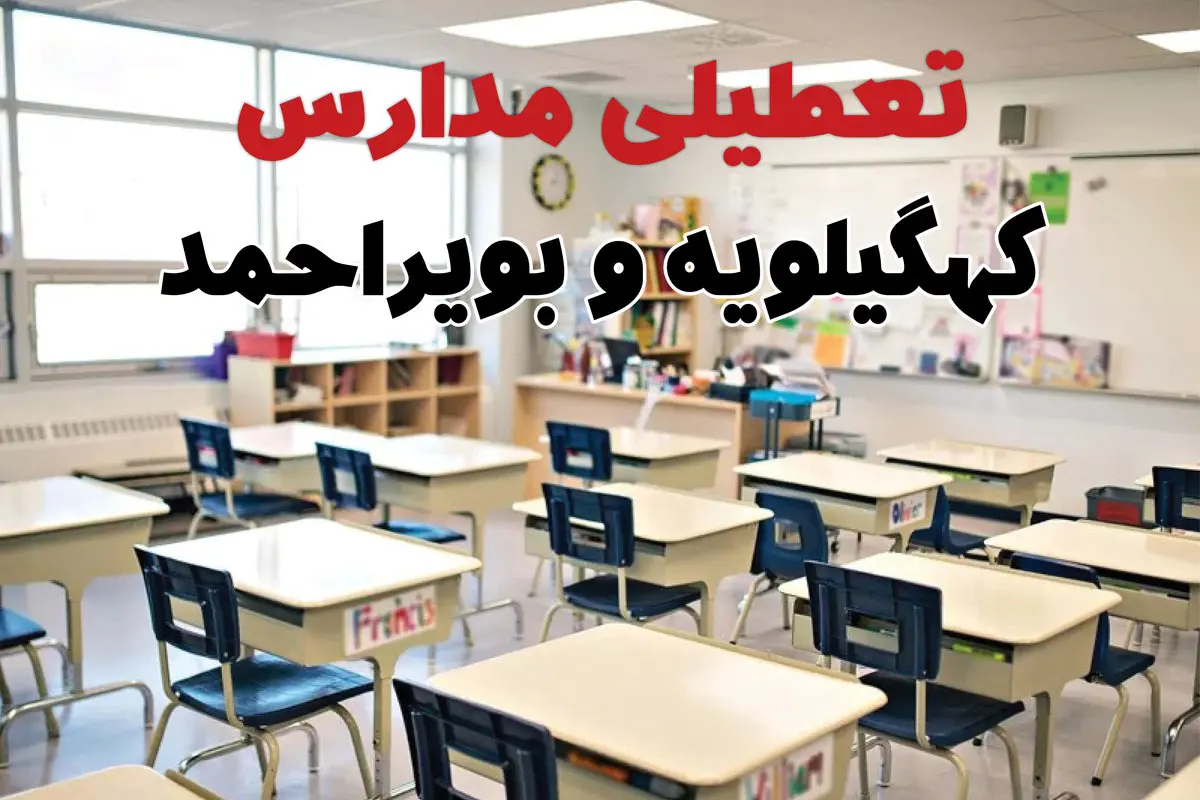 تعطیلی ادارات استان کهگیلویه و بویراحمد فردا دوشنبه ۱۸ فروردین ۱۴۰۴ / اخبار تعطیلی مدارس یاسوج دوشنبه هجدهم فروردین ۱۴۰۴