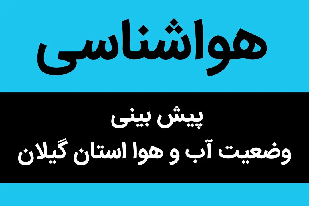 وضعیت آب و هوا استان گیلان فردا چهارشنبه ۲۹ شهریور ماه ۱۴٠۲ | هشدار به گیلانی ها | گیلانی ها بخوانند