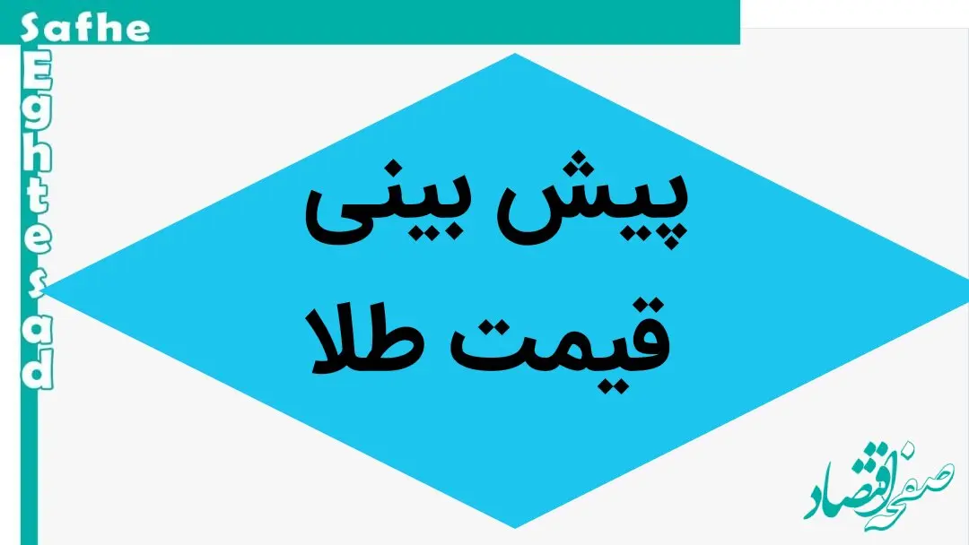 پیش‌ بینی قیمت‌ طلا و سکه تا زمستان ۱۴۰۳ / قیمت طلا تا آسمان پرواز می کند