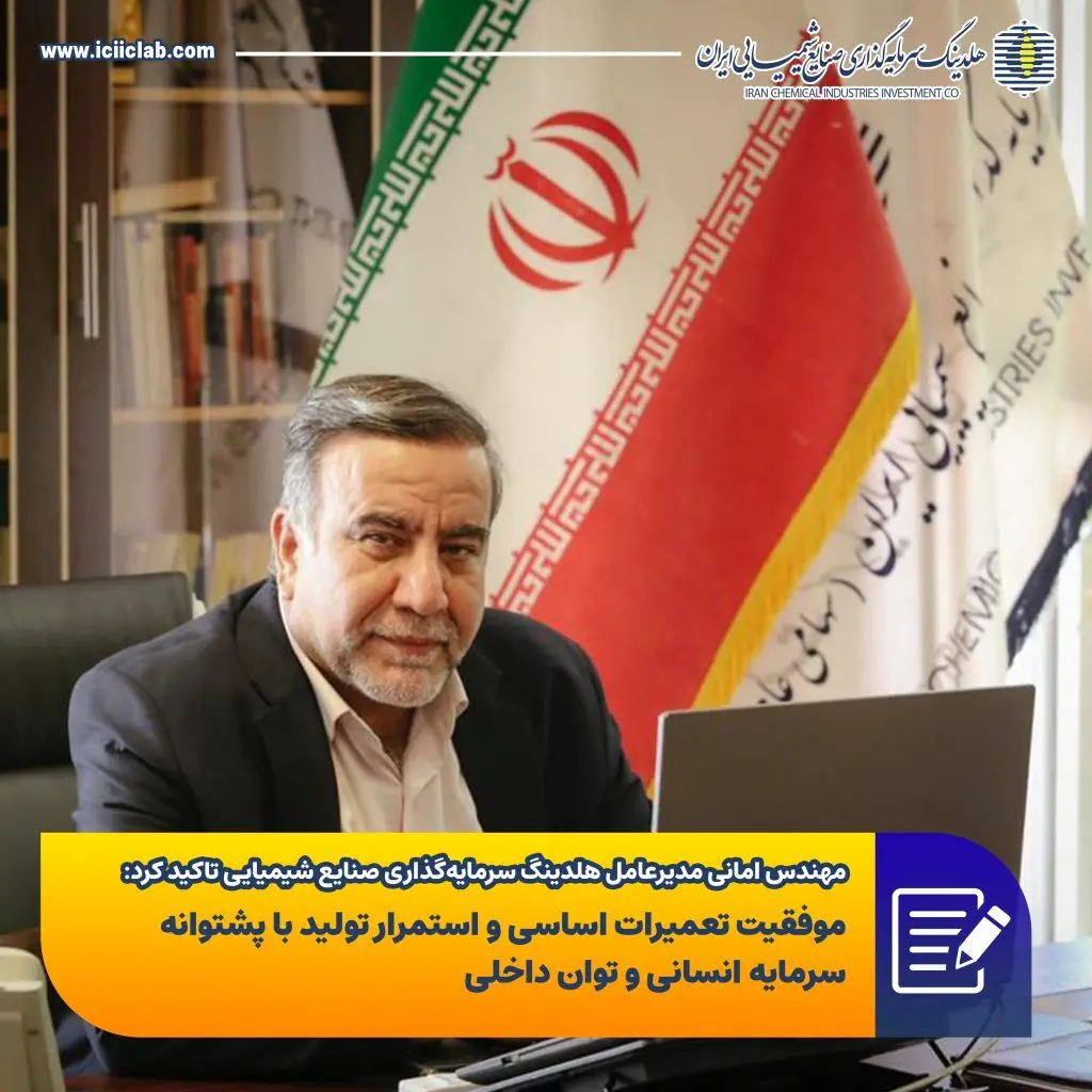 موفقیت تعمیرات اساسی و استمرار تولید با پشتوانه سرمایه انسانی و توان داخلی