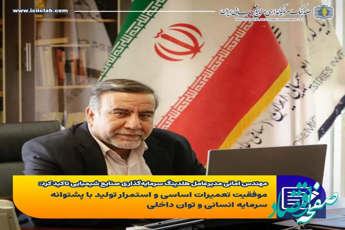 موفقیت تعمیرات اساسی و استمرار تولید با پشتوانه سرمایه انسانی و توان داخلی