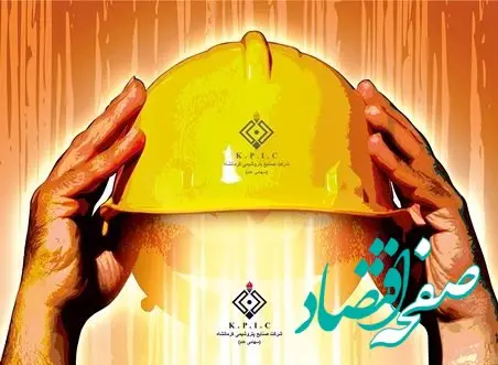 پیام مدیرعامل شرکت صنایع پتروشیمی کرمانشاه به مناسبت روز ملی ایمنی و آتش نشانی