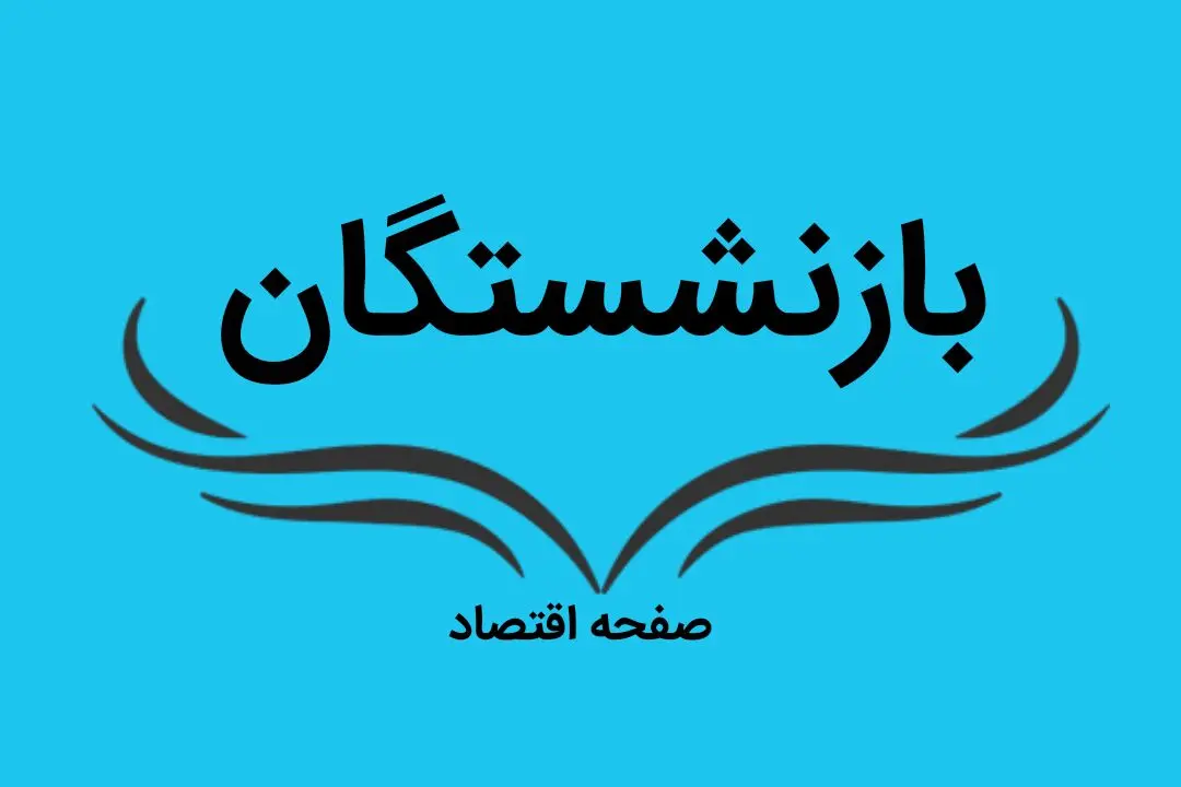 جدیدترین خبر درباره وام بازنشستگان کشوری امروز پنجشنبه ۱۳ شهریور ماه ۱۴۰۴ + زمان واریز مرحله دوم وام ازدواج فرزندان 