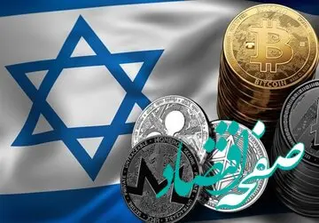 اسرائیل برای جذب سرمایه شهروندان ایرانی دام پهن کرده است | مسدود شدن دارایی ایرانیان در پلتفرم مشکوک خارجی