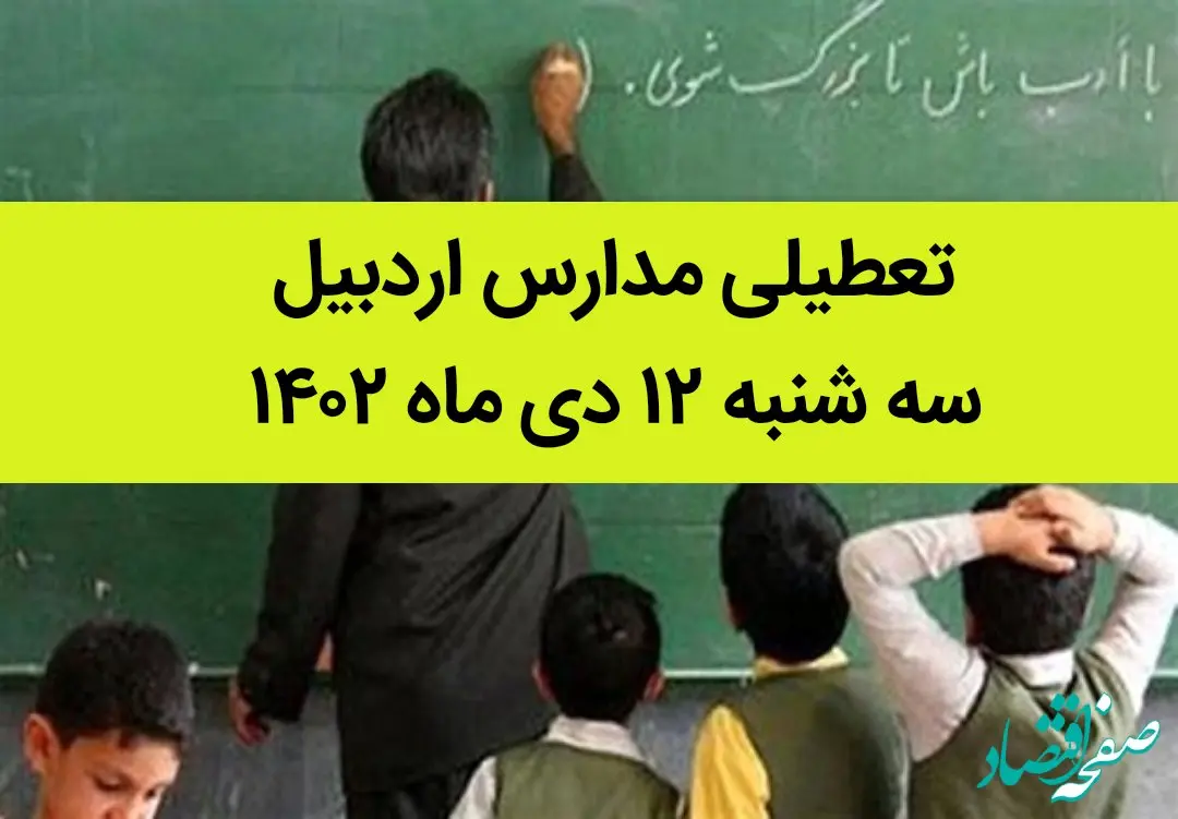 مدارس اردبیل فردا سه شنبه ۱۲ دی ماه ۱۴۰۲ تعطیل است؟ | تعطیلی مدارس اردبیل سه شنبه ۱۲ دی ماه ۱۴۰۲