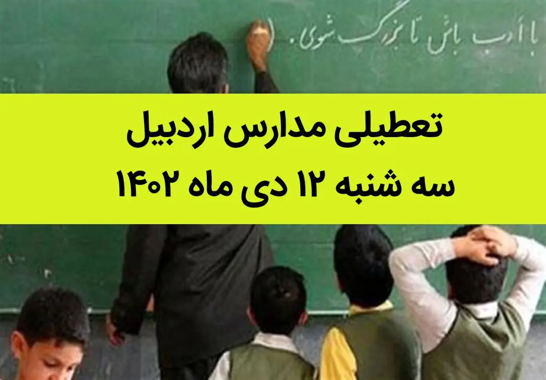 مدارس اردبیل فردا سه شنبه ۱۲ دی ماه ۱۴۰۲ تعطیل است؟ | تعطیلی مدارس اردبیل سه شنبه ۱۲ دی ماه ۱۴۰۲