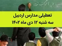مدارس اردبیل فردا سه شنبه ۱۲ دی ماه ۱۴۰۲ تعطیل است؟ | تعطیلی مدارس اردبیل سه شنبه ۱۲ دی ماه ۱۴۰۲