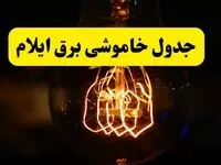 زمان جدید قطعی برق ایلام فردا یکشنبه ۳۱ فروردین ۱۴۰۴ + جدول خاموشی برق ایلام ۲۴ ساعت آینده